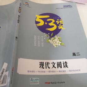 5·3语文 现代文阅读：高二