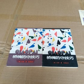 桥牌防守技巧（上下）
