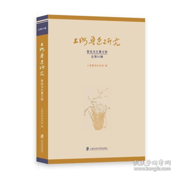 保正版！上海鲁迅研究·鲁迅与左翼文物 （总第95辑）9787552040180上海社会科学院出版社上海鲁迅纪念馆 编