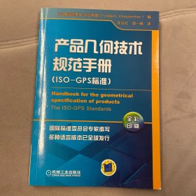 产品几何技术规范手册(ISO-GPS标准)