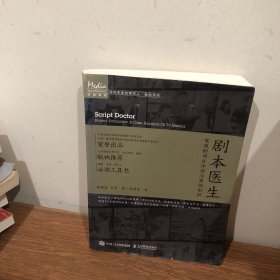 剧本医生——电视剧项目评估与案例剖析