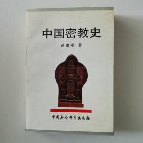 中国密教史