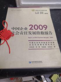 中国企业社会责任发展指数报告  2009