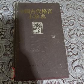 中国古代格言小辞典