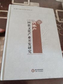 纳家户回族文化产业开发研究丛书-中华回乡纳家户，纳家户历史人文调查，纳家户回族方言研究，纳家户多元叙事的意义，纳家户回族文化产业开发研究，五册全