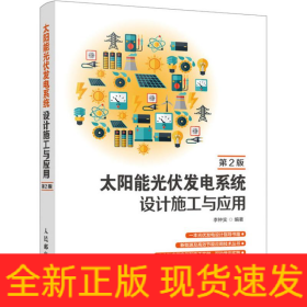 太陽能光伏發(fā)電系統(tǒng)設(shè)計(jì)施工與應(yīng)用 第2版
