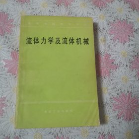 高等學(xué)校教學(xué)用書--流體力學(xué)及流體機(jī)械