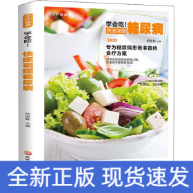 学会吃!快速调理糖尿病