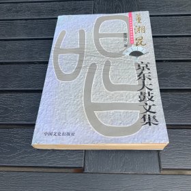 董湘昆京东大鼓文集 作者签名