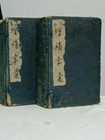 清 ：增補字汇、 二函 20册 (先人装订成13本)，康熙 乙卯 (1675) 该书是清朝早期、具有权威性的且传承明代风格的文字专著，大字、清晰、极具为有实用的工具书，原装订，原函套，整体品相好，具有收藏及研学价值。