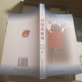 吕梁英雄传