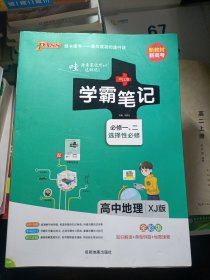 学霸笔记高中地理必修+选择性必修湘教版【新教材新高考】22版pass绿卡图书教材讲解高中高考复习专用