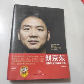 创京东：刘强东亲述创业之路