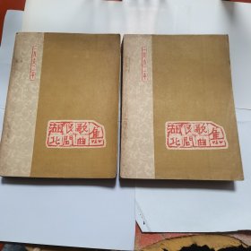 湖北民间歌曲集（上下册）