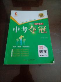 国华教育2022河南中考夺冠：数学【仅售图中单册册】