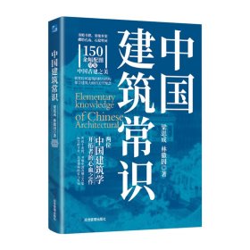 中国建筑常识（刷边版）【正版新书】