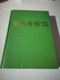 烟台市情（1949—1988）