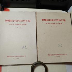 肿瘤防治研究资料汇编 参加全国肿瘤会议资料（一、二）（第二册是油印本）