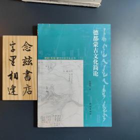 德都青海蒙古历史文化丛书（二）：德都蒙古文化简论