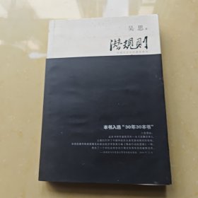 潜规则：中国历史中的真实游戏