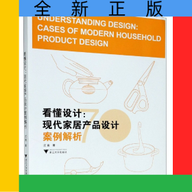 看懂设计--现代家居产品设计案例解析