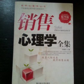 销售心理学全集精华版