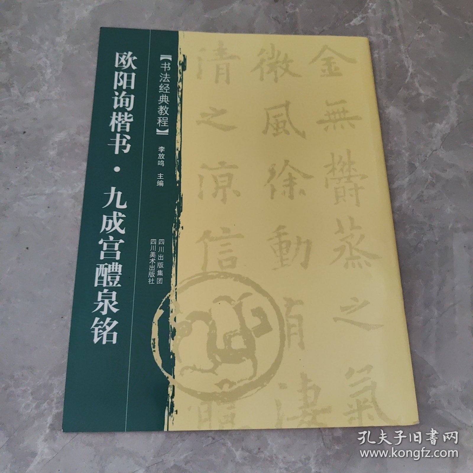 书法经典教程：欧阳询楷书·九成宫醴泉铭