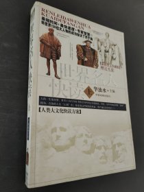 世界名人快读
