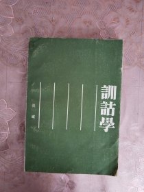 训活学