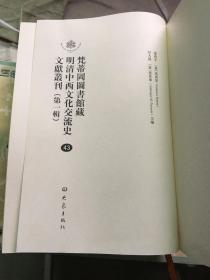 梵蒂冈图书馆藏明清中西文化交流史文献丛刊（第一辑）