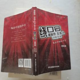 播音员、主持人训练手册：绕口令