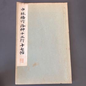 中林梧竹 洛神十三行 十七帖