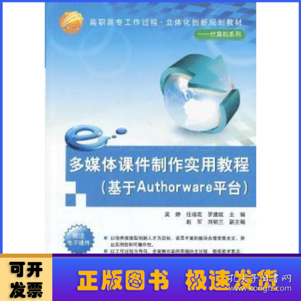 多媒体课件制作实用教程（基于Authorware平台）（高职高专工作过程·立体化创新规划教材——计算机系列）