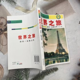 世界之旅：跟我一起看世界