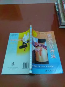 实用刮痧疗法