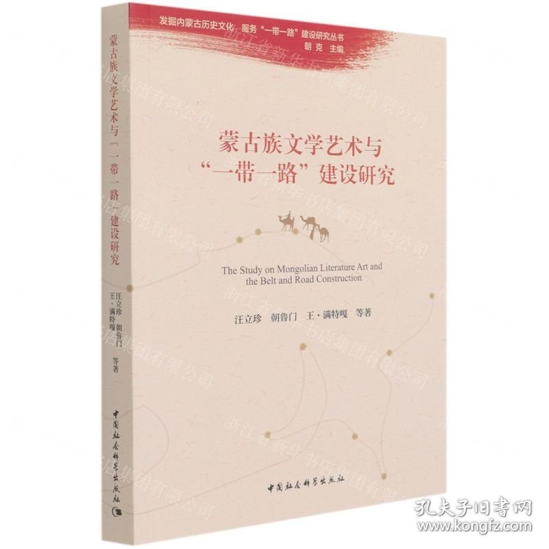 蒙古族文学艺术与一带一路建设研究/发掘内蒙古历史文化服务一带一路建设研究丛书