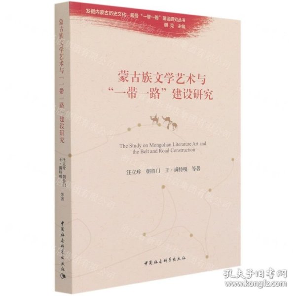 蒙古族文学艺术与一带一路建设研究/发掘内蒙古历史文化服务一带一路建设研究丛书