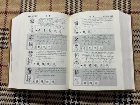 汉字图解字典（精装） 品相自鉴