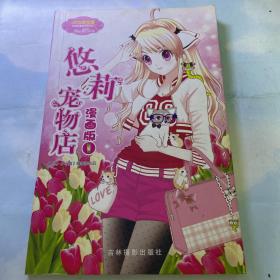 意林小小姐唯美新漫画系列：悠莉宠物店漫画版1