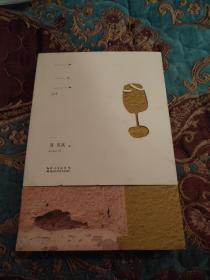 【签名题词本定价出】葡萄酒作家、诗人苏岚岚签名题词《一二》，上款为欧洲第一大葡萄酒生产厂商卡思黛乐亚太区总裁毕杜维