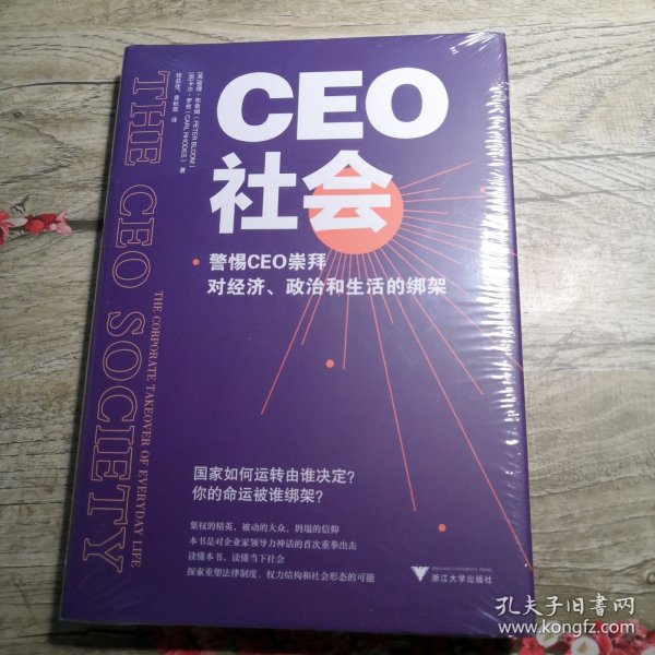 CEO社会 警惕CEO崇拜对经济、政治和生活的绑架（未拆封）