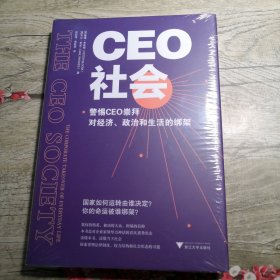 CEO社会 警惕CEO崇拜对经济、政治和生活的绑架（未拆封）