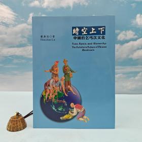 台湾稻乡出版社版 [美]卢汉超《時空上下：中國的乞丐次文化》（16开 锁线胶订）