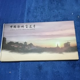 徐州宝莲寺明信片10张全