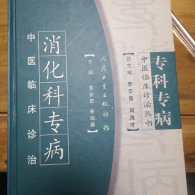 消化科專病中醫(yī)臨床診治