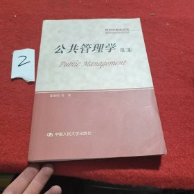 公共管理学（第二版）/研究生教学用书·教育部学位管理与研究生教育司推荐