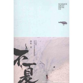 【二手正版】 不夏 薛彬 长江文艺出版社 9787535456243