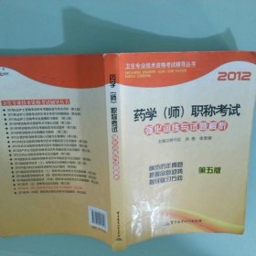 2012药学师职称考试强化训练与试题解析第5版