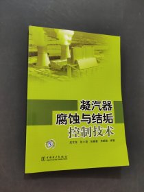 凝汽器腐蝕與結(jié)垢控制技術(shù)