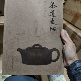 茶道文心：紫砂茗壶汇赏